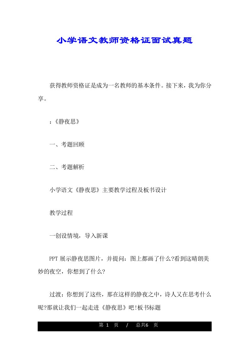 小学语文教师资格证面试真题