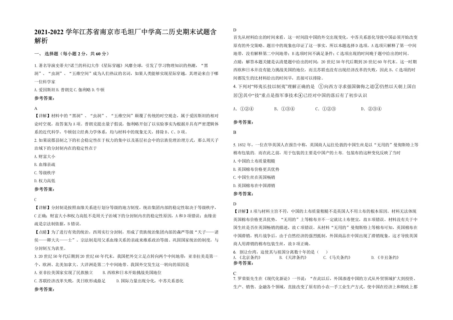 2021-2022学年江苏省南京市毛坦厂中学高二历史期末试题含解析