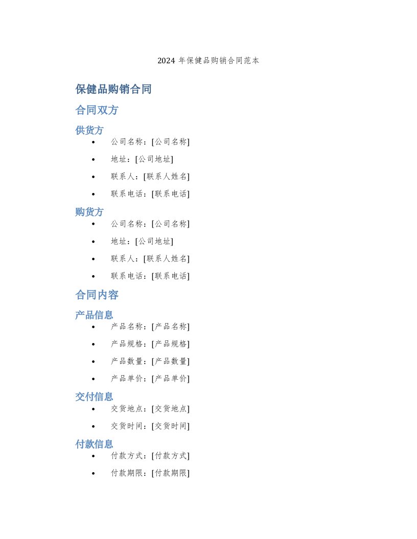 2024年保健品购销合同范本