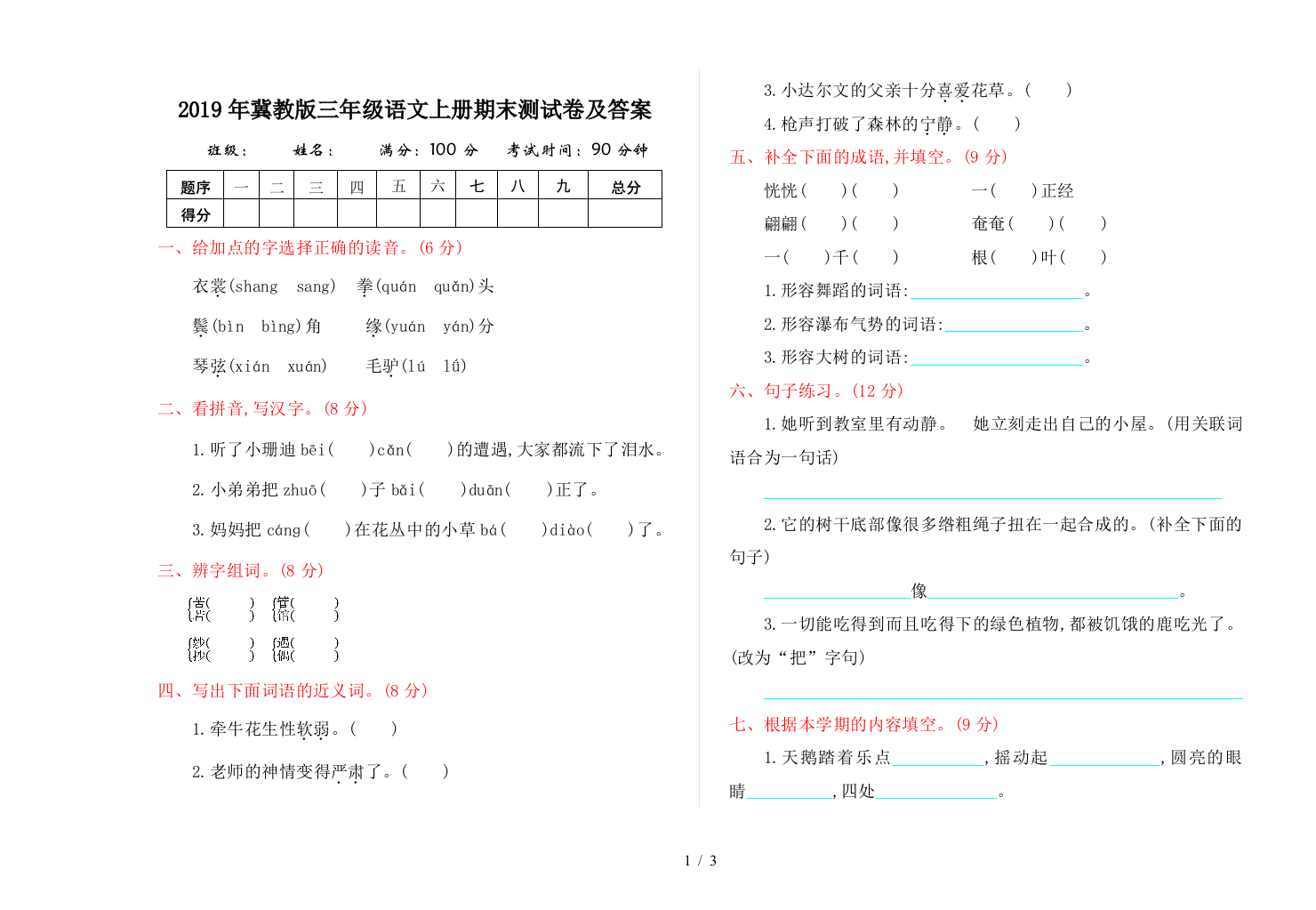 2019年冀教版三年级语文上册期末测试卷及答案