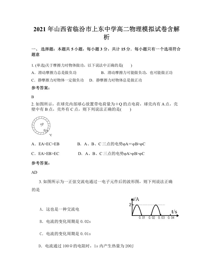 2021年山西省临汾市上东中学高二物理模拟试卷含解析