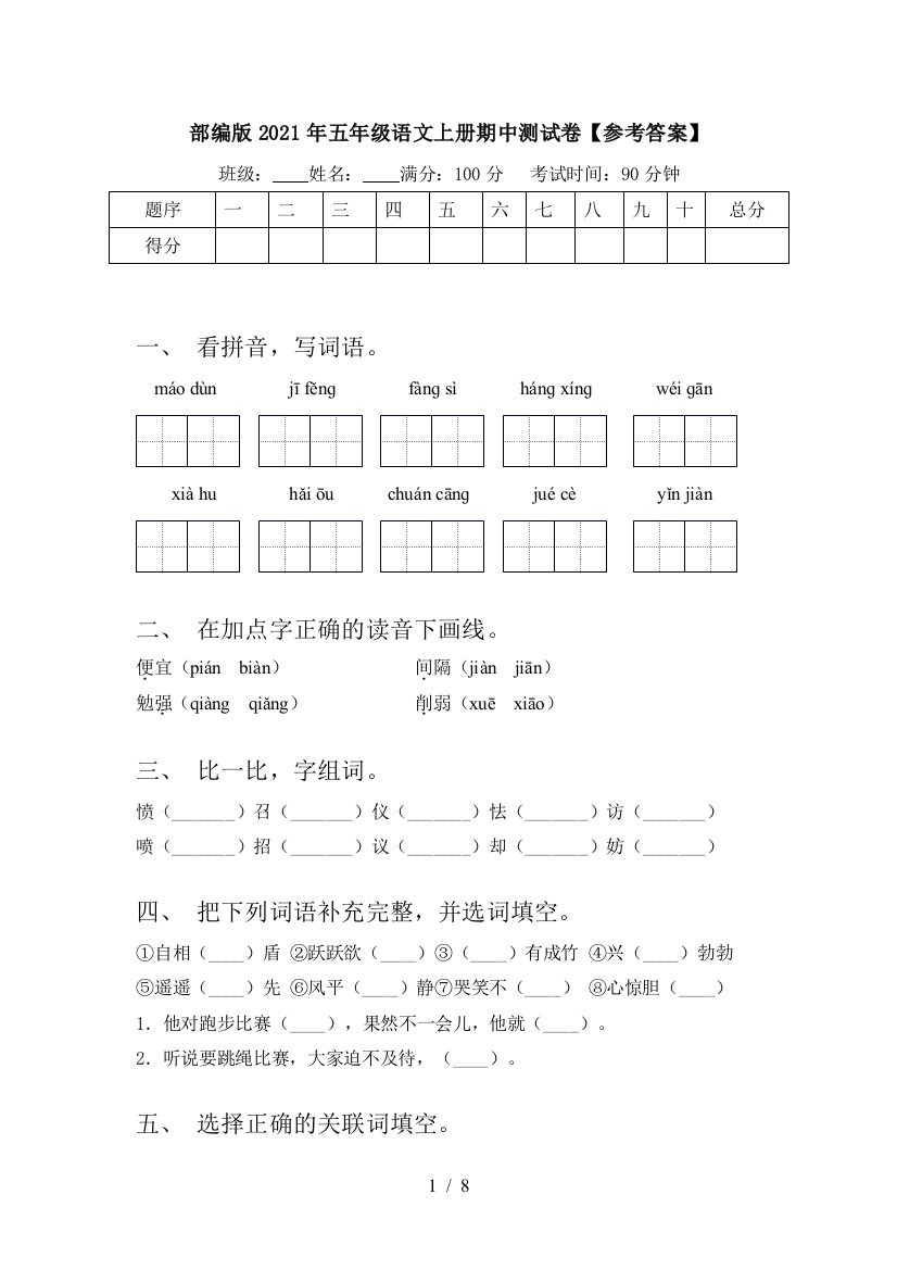 部编版2021年五年级语文上册期中测试卷【参考答案】