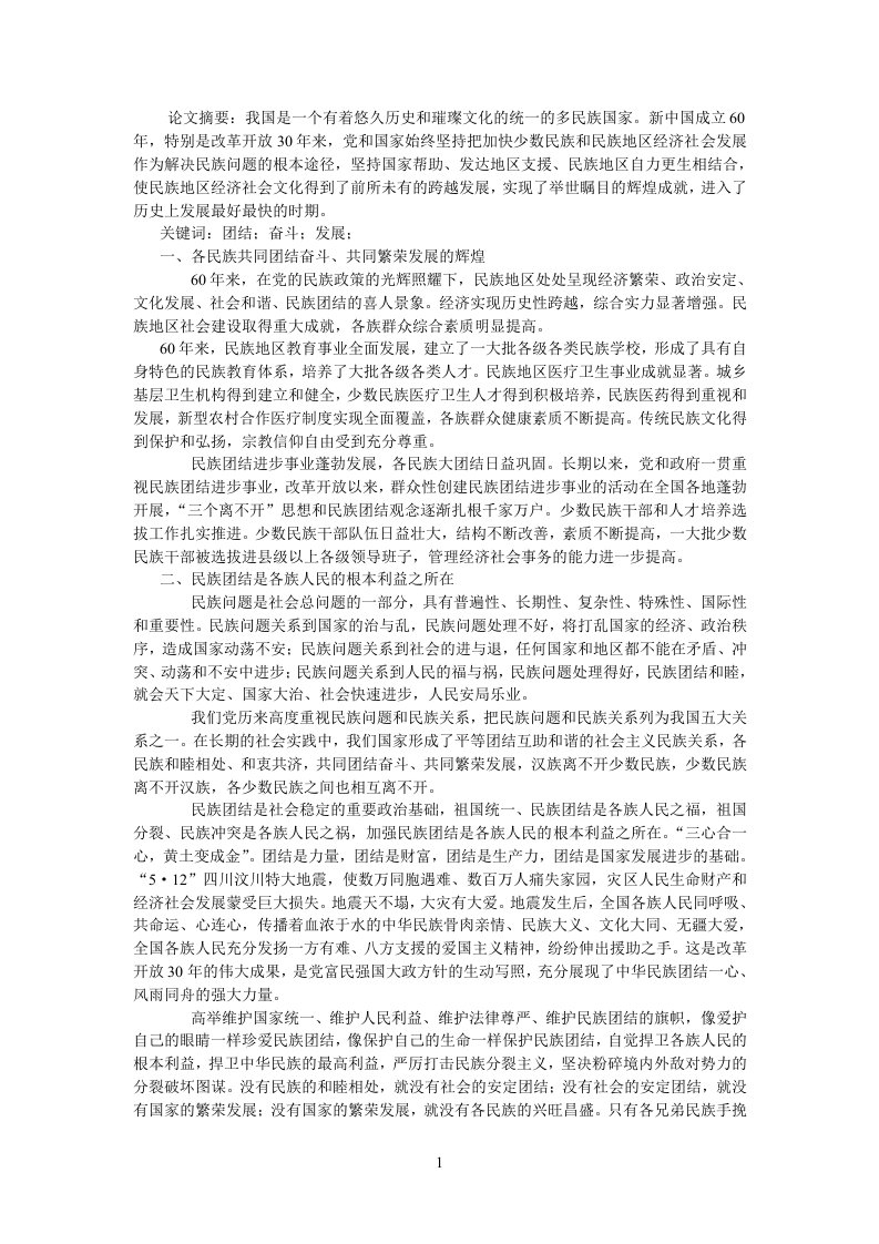 形势与政策论文—促进民族团结