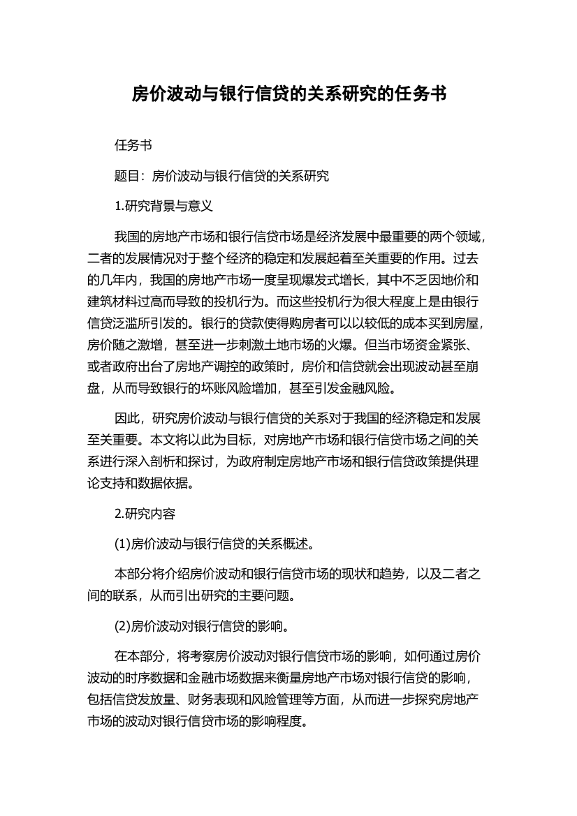 房价波动与银行信贷的关系研究的任务书