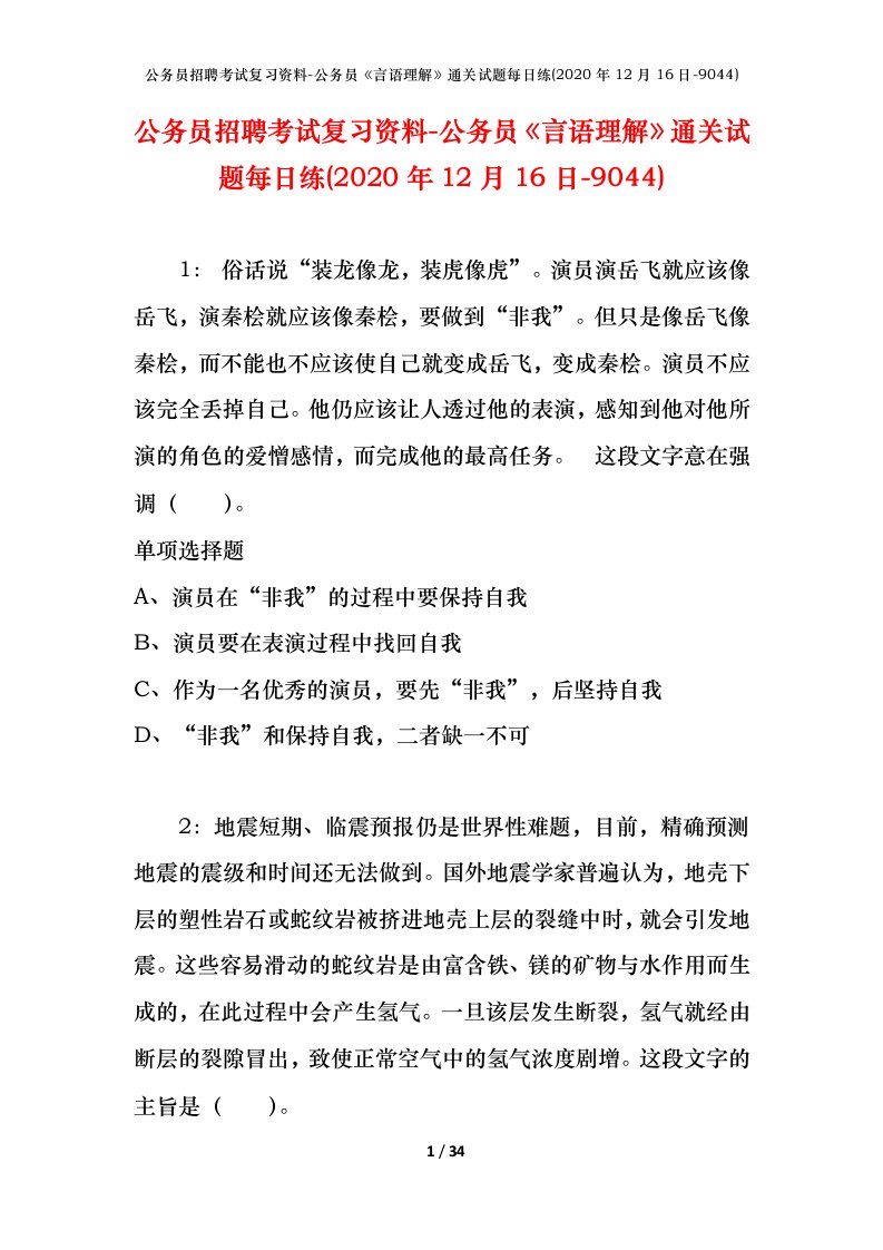 公务员招聘考试复习资料-公务员言语理解通关试题每日练2020年12月16日-9044