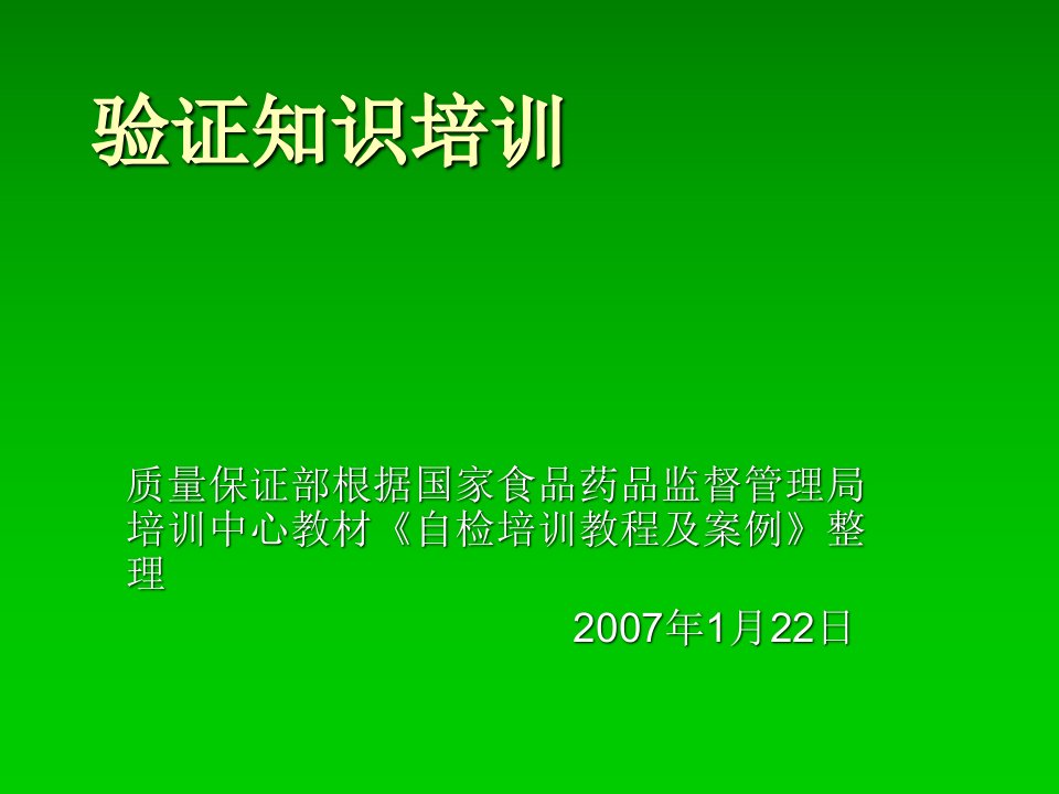 验证培训课件-自检培训教程及案例