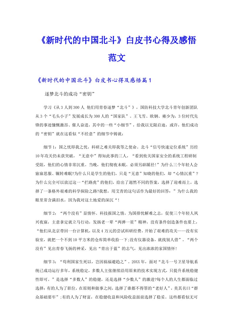 《新时代的中国北斗》白皮书心得及感悟范文