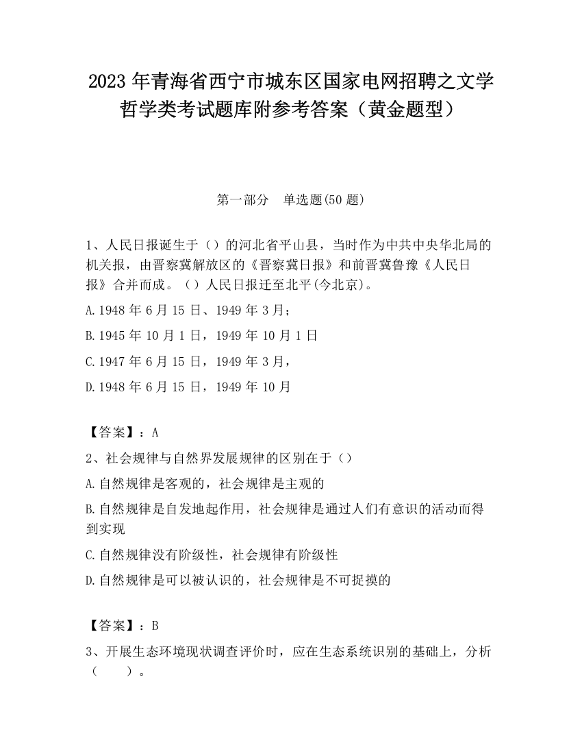 2023年青海省西宁市城东区国家电网招聘之文学哲学类考试题库附参考答案（黄金题型）