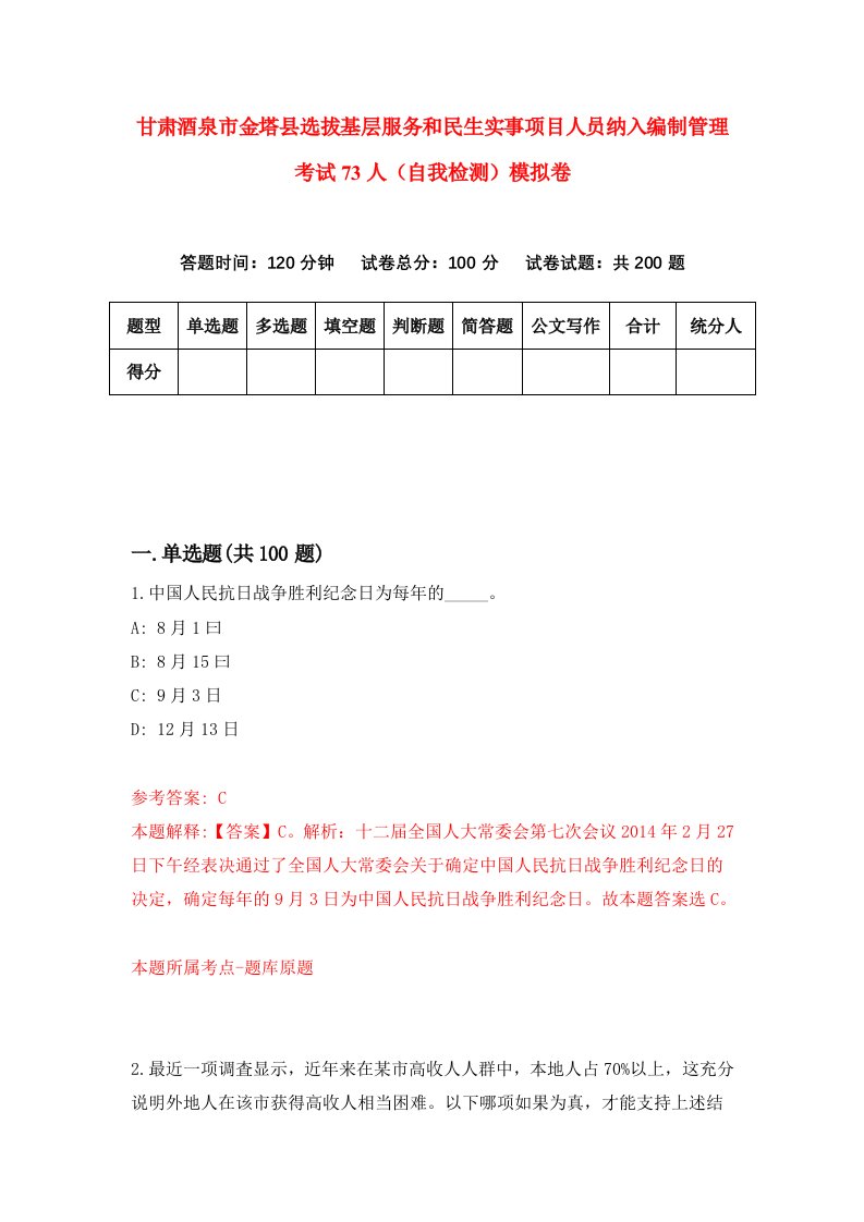 甘肃酒泉市金塔县选拔基层服务和民生实事项目人员纳入编制管理考试73人自我检测模拟卷第0次