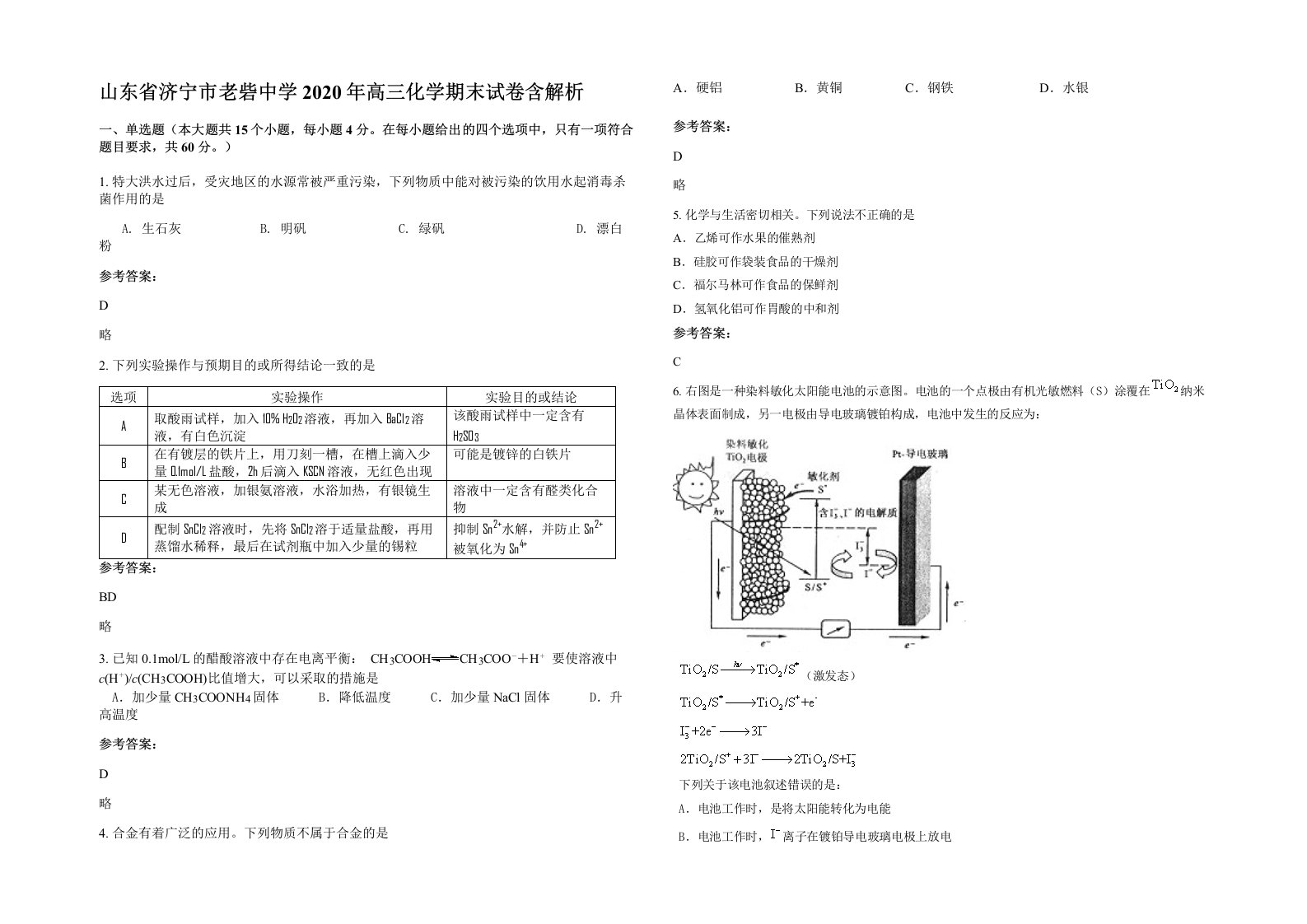 山东省济宁市老砦中学2020年高三化学期末试卷含解析