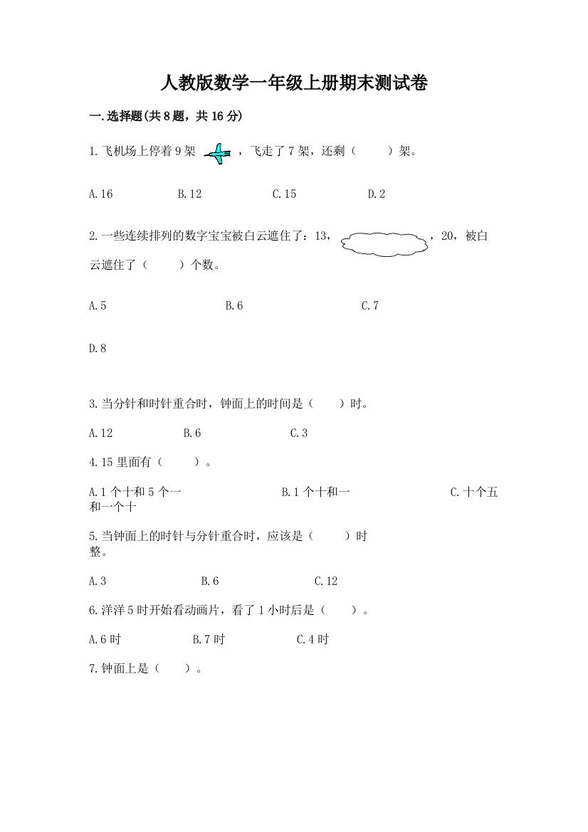 人教版数学一年级上册期末测试卷(综合卷)