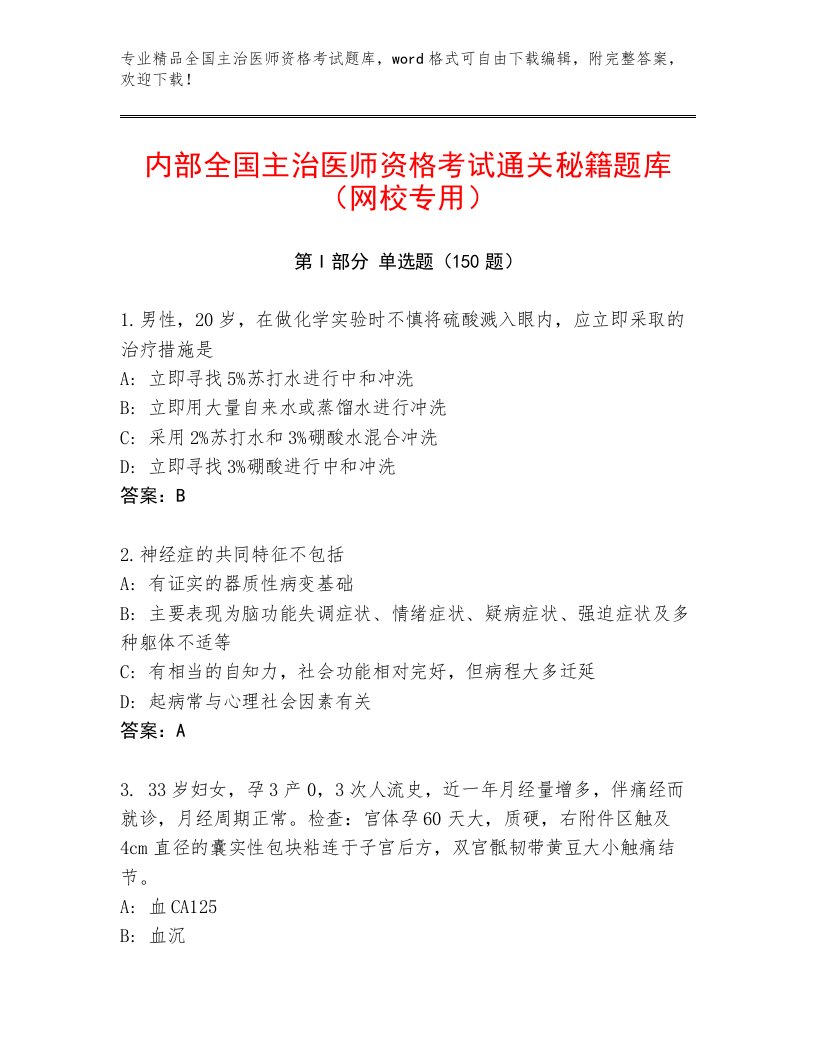 2023年最新全国主治医师资格考试最新题库加答案解析