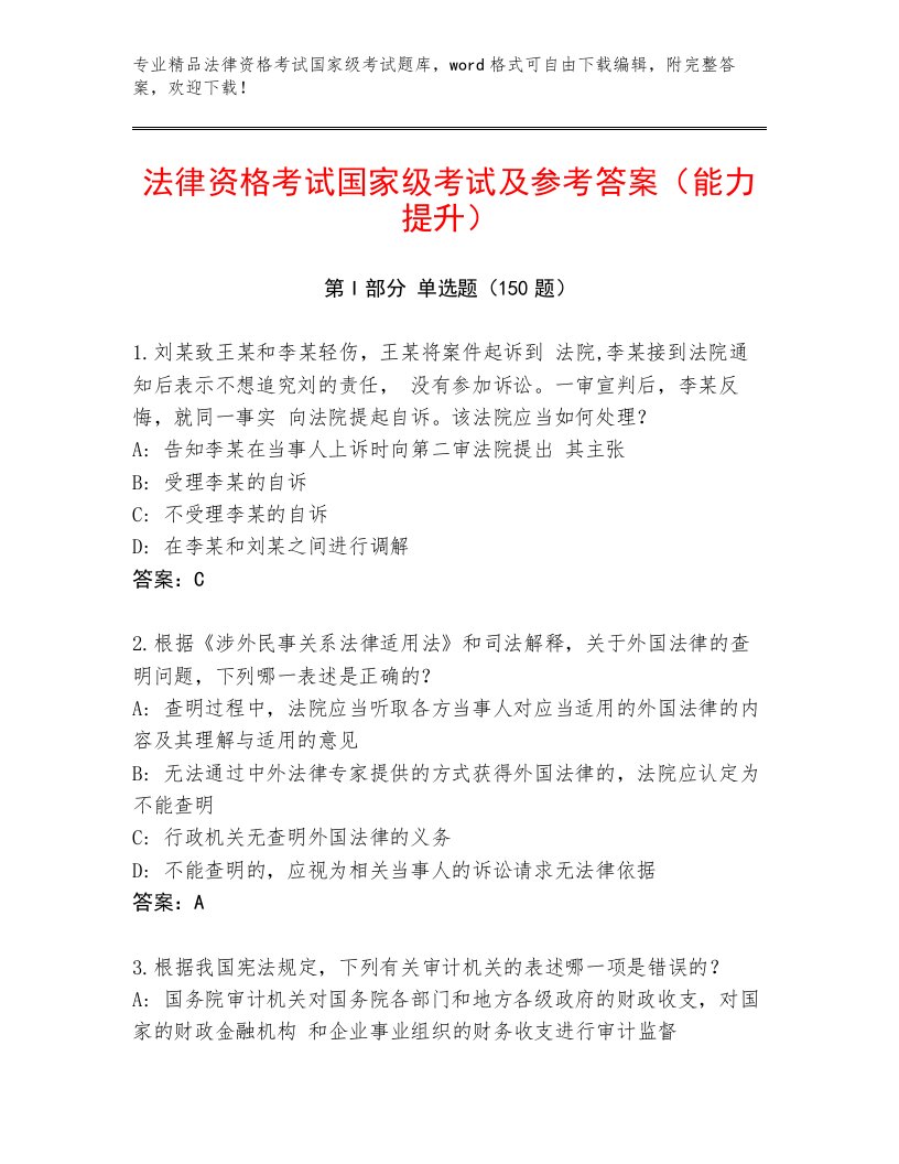 法律资格考试国家级考试最新题库含答案（能力提升）