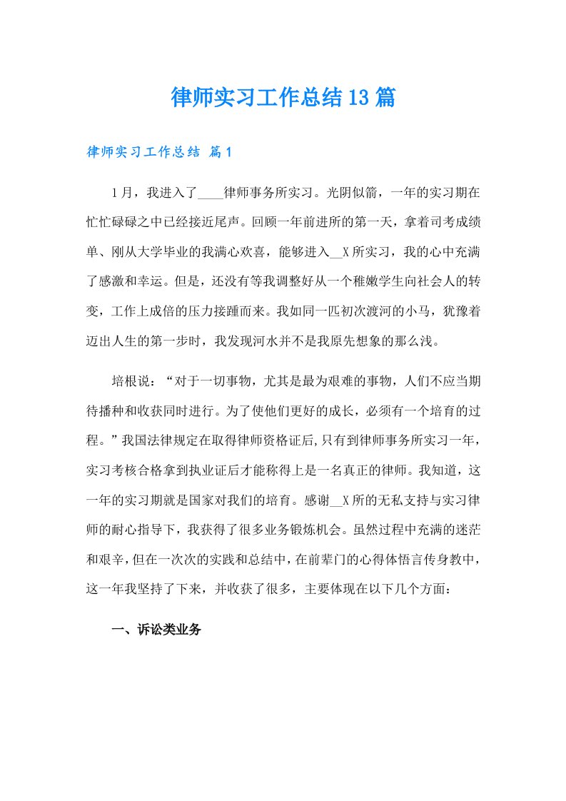 律师实习工作总结13篇