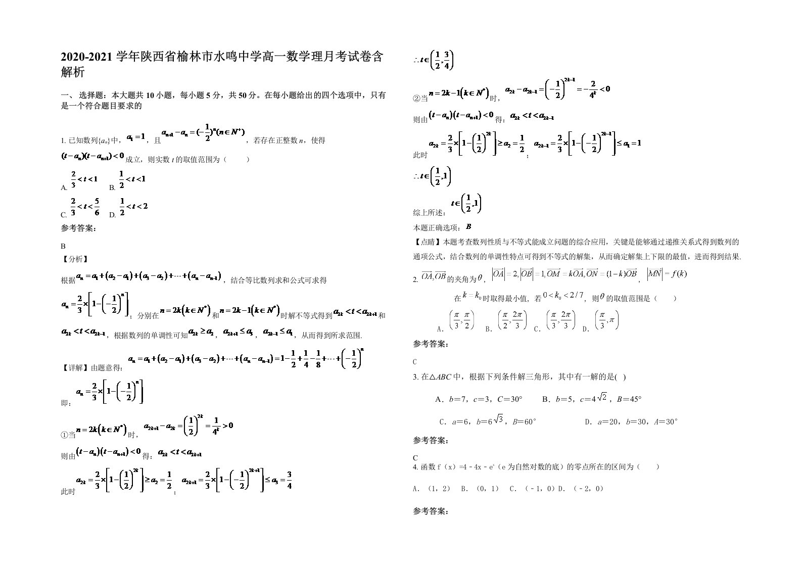 2020-2021学年陕西省榆林市水鸣中学高一数学理月考试卷含解析