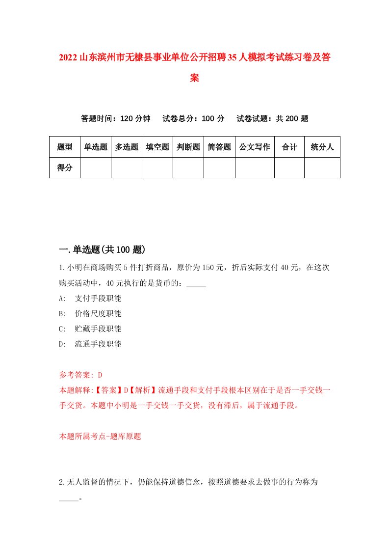 2022山东滨州市无棣县事业单位公开招聘35人模拟考试练习卷及答案第1期