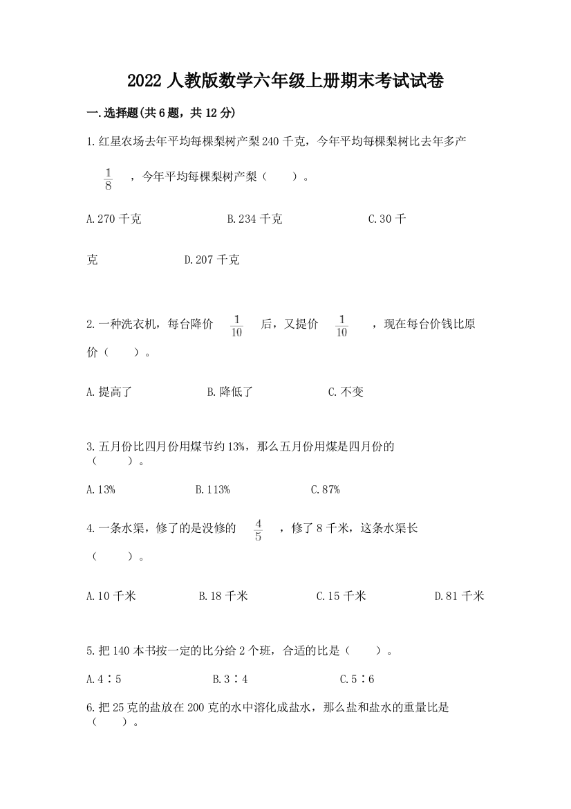 2022人教版数学六年级上册期末考试试卷附完整答案【全优】