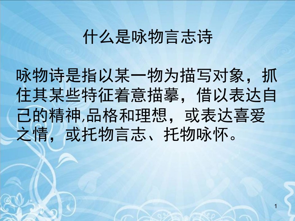 咏物言志诗歌鉴赏.ppt