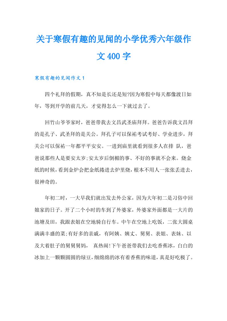 关于寒假有趣的见闻的小学优秀六年级作文400字