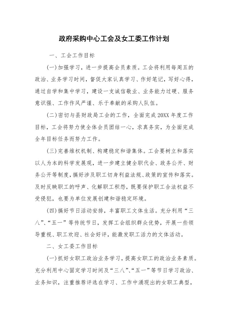 工作计划范文_工会工作计划_政府采购中心工会及女工委工作计划