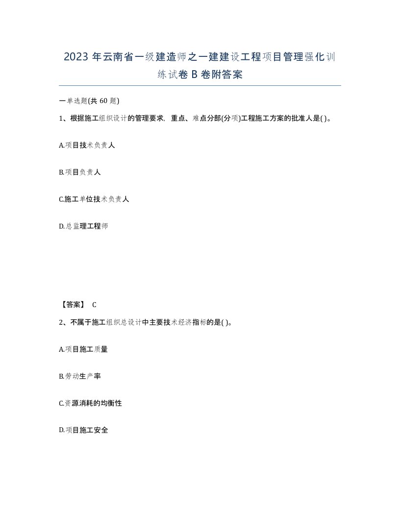 2023年云南省一级建造师之一建建设工程项目管理强化训练试卷B卷附答案