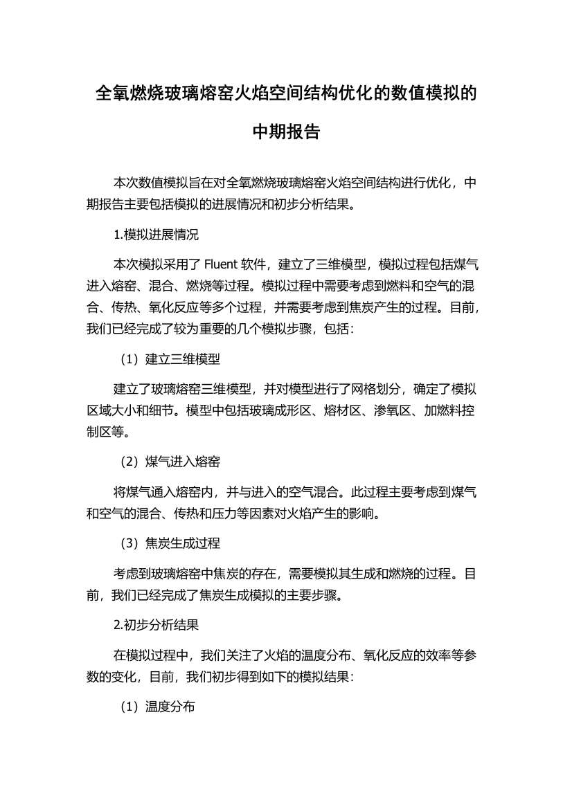 全氧燃烧玻璃熔窑火焰空间结构优化的数值模拟的中期报告