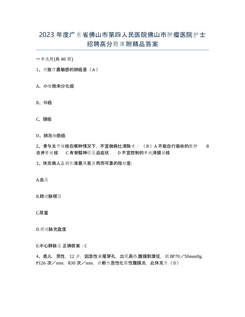 2023年度广东省佛山市第四人民医院佛山市肿瘤医院护士招聘高分题库附答案