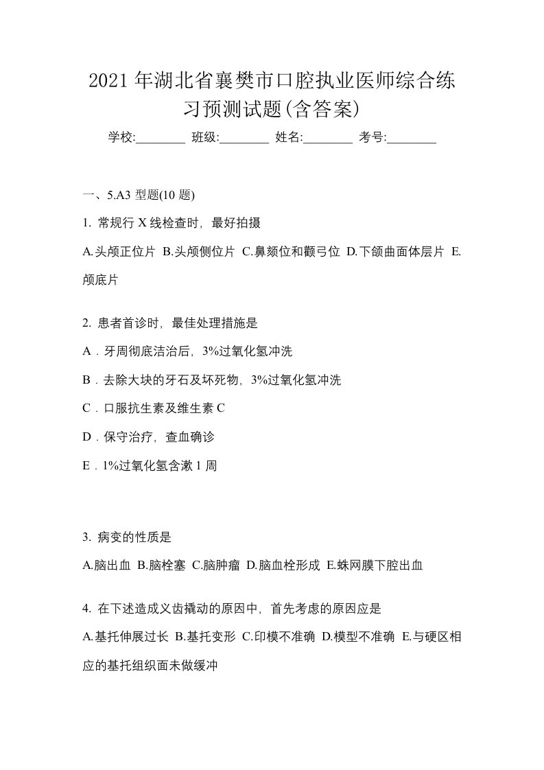 2021年湖北省襄樊市口腔执业医师综合练习预测试题含答案