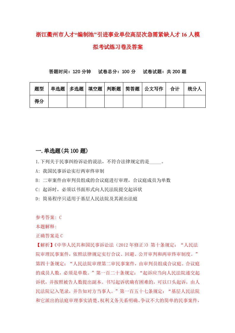 浙江衢州市人才编制池引进事业单位高层次急需紧缺人才16人模拟考试练习卷及答案第8版