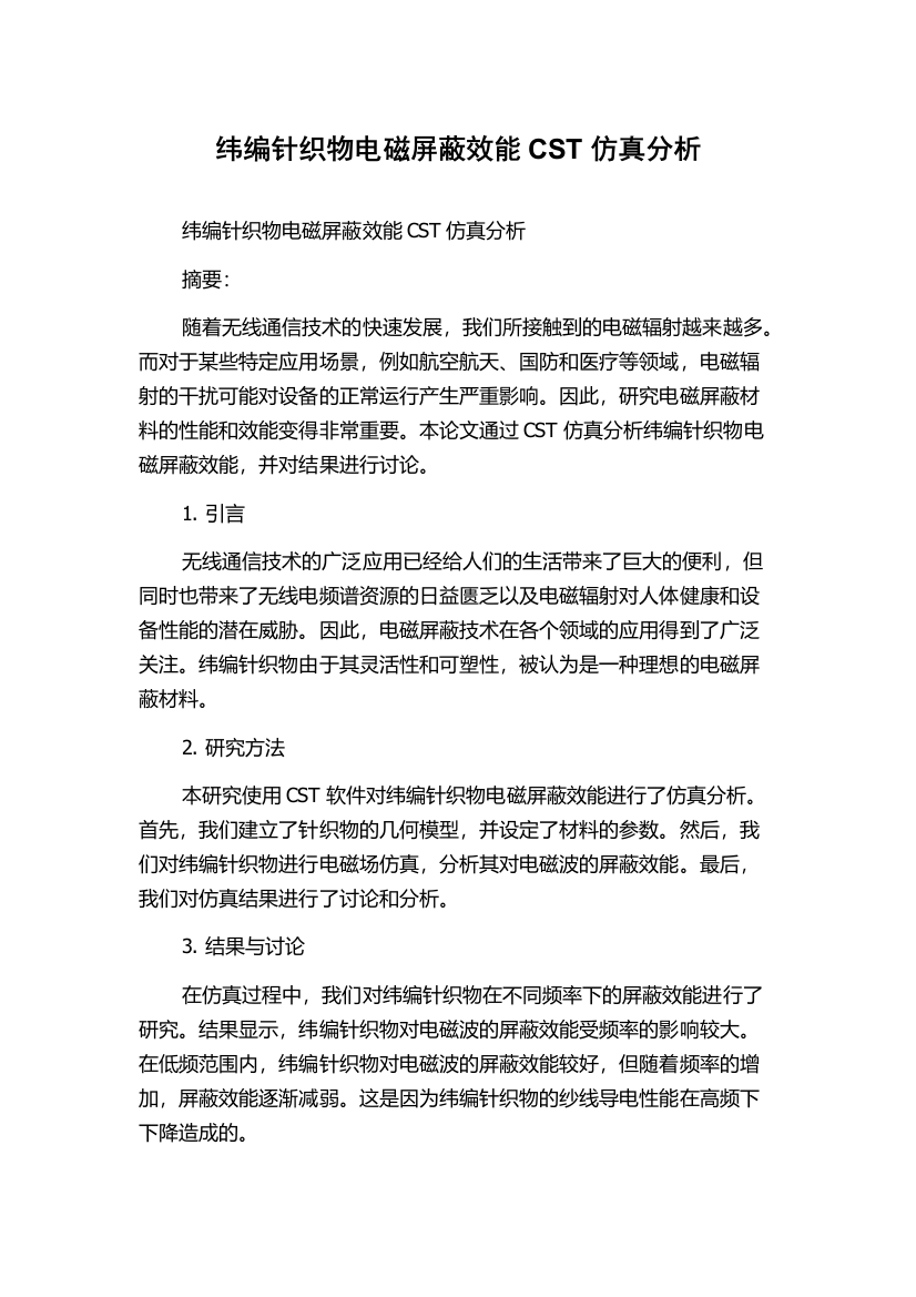 纬编针织物电磁屏蔽效能CST仿真分析