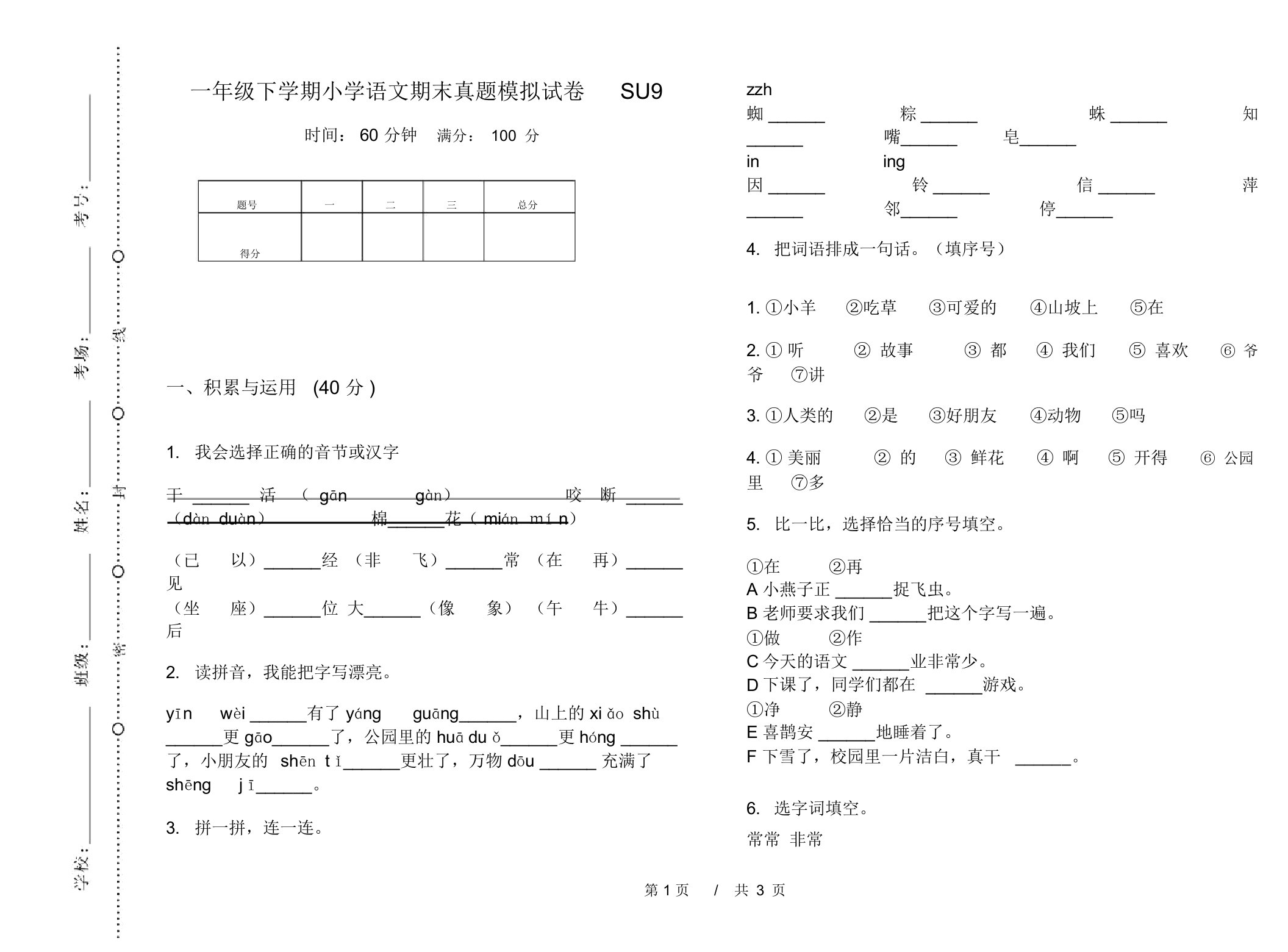 一年级下学期小学语文期末真题模拟试卷SU9