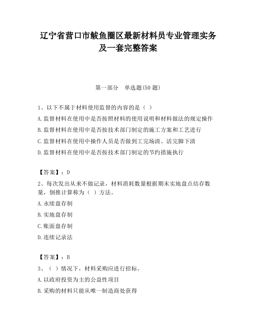 辽宁省营口市鲅鱼圈区最新材料员专业管理实务及一套完整答案