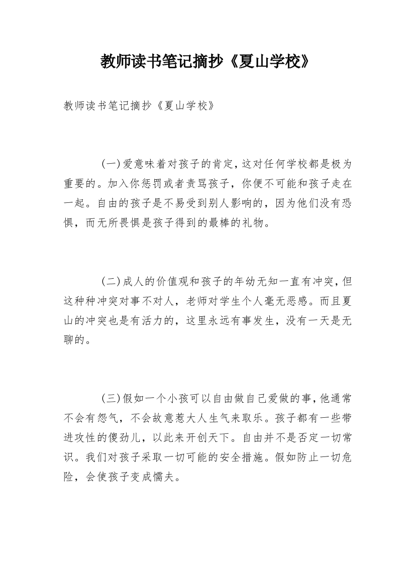 教师读书笔记摘抄《夏山学校》