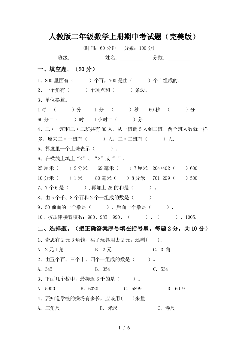 人教版二年级数学上册期中考试题(完美版)