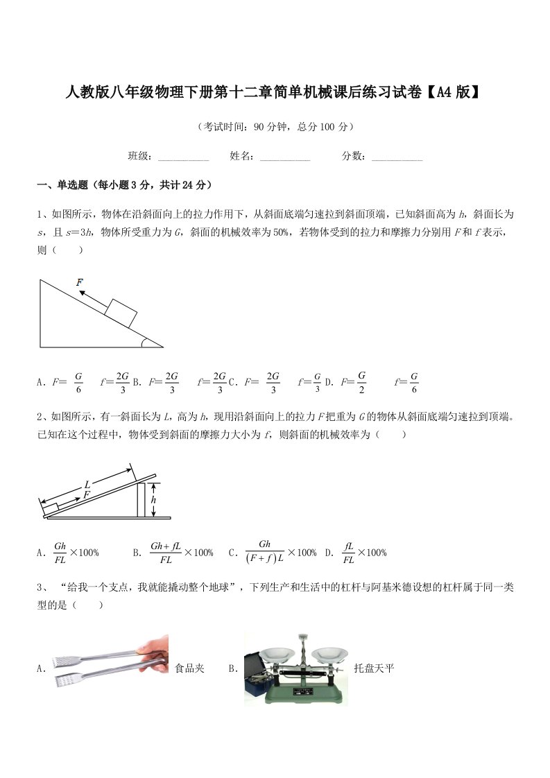 2021学年人教版八年级物理下册第十二章简单机械课后练习试卷【A4版】