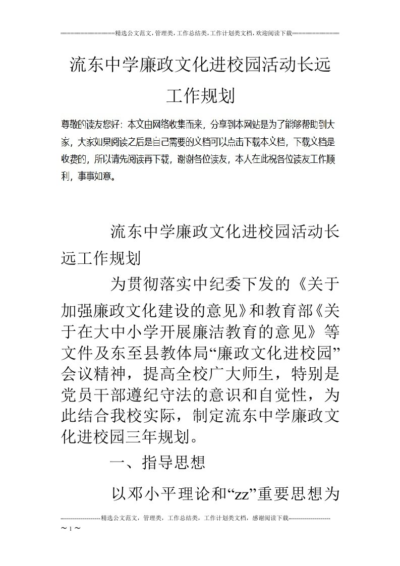 流东中学廉政文化进校园活动长远工作规划