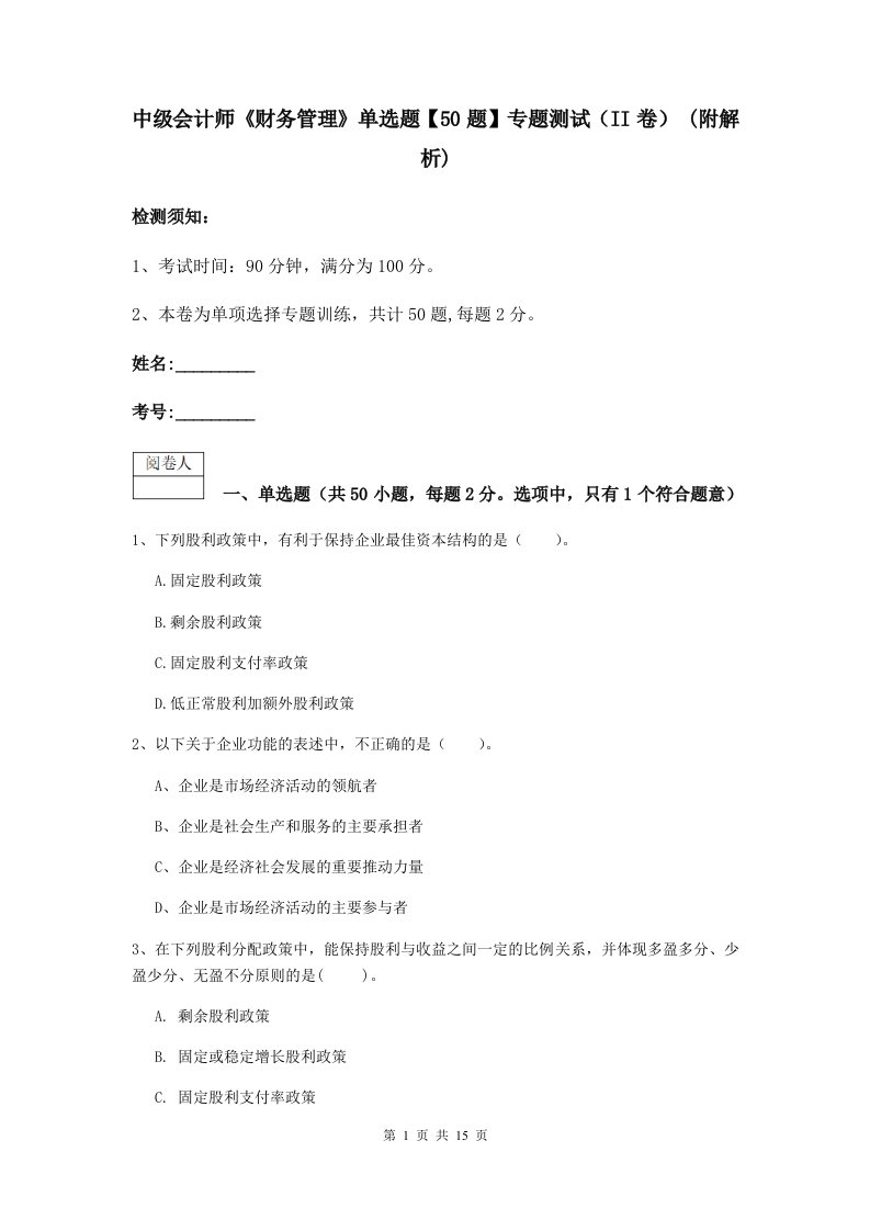 中级会计师财务管理单选题【50题】专题测试II卷(附解析)