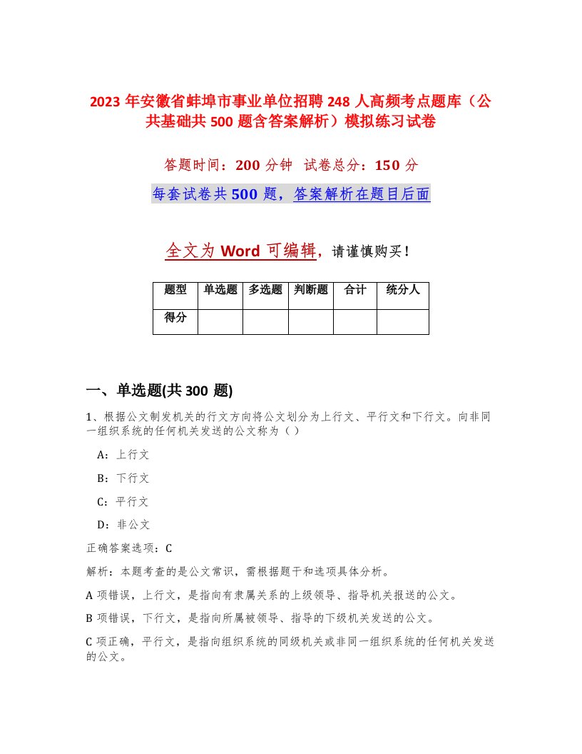 2023年安徽省蚌埠市事业单位招聘248人高频考点题库公共基础共500题含答案解析模拟练习试卷