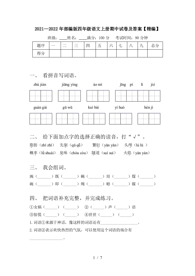 2021—2022年部编版四年级语文上册期中试卷及答案【精编】