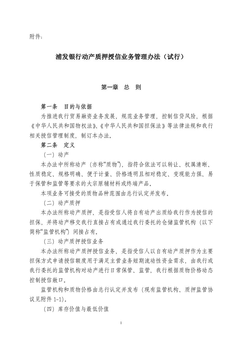 浦发银行动产质押授信业务管理办法