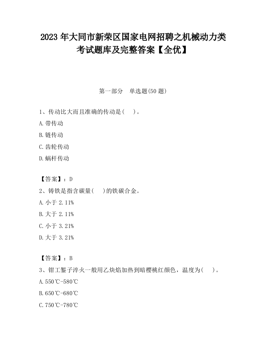 2023年大同市新荣区国家电网招聘之机械动力类考试题库及完整答案【全优】