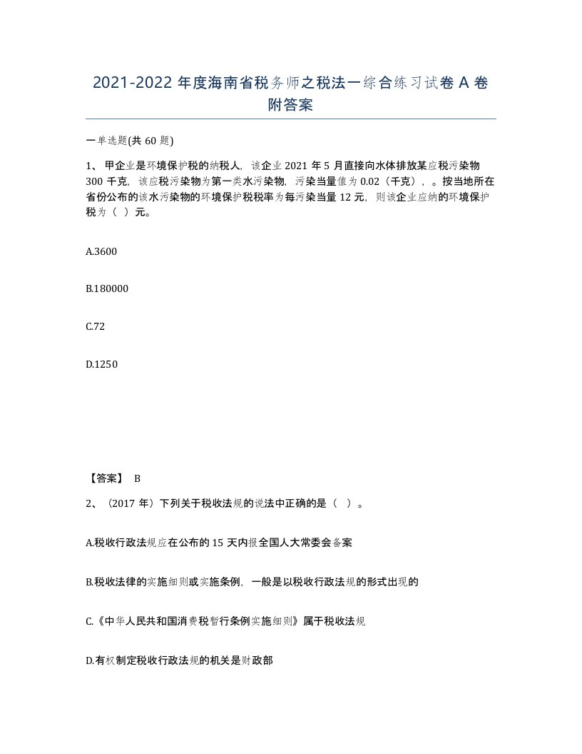 2021-2022年度海南省税务师之税法一综合练习试卷A卷附答案