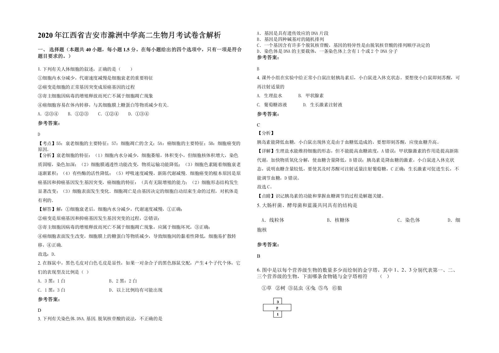 2020年江西省吉安市滁洲中学高二生物月考试卷含解析