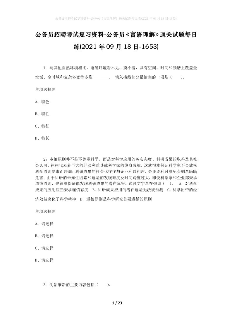 公务员招聘考试复习资料-公务员言语理解通关试题每日练2021年09月18日-1653