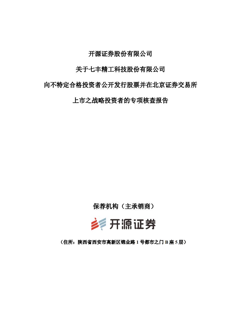 北交所-七丰精工:主承销商关于战略投资者的专项核查报告-20220324