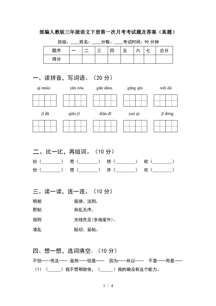 部编人教版三年级语文下册第一次月考考试题及答案(真题)