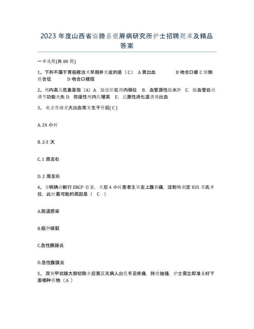 2023年度山西省临猗县银屑病研究所护士招聘题库及答案