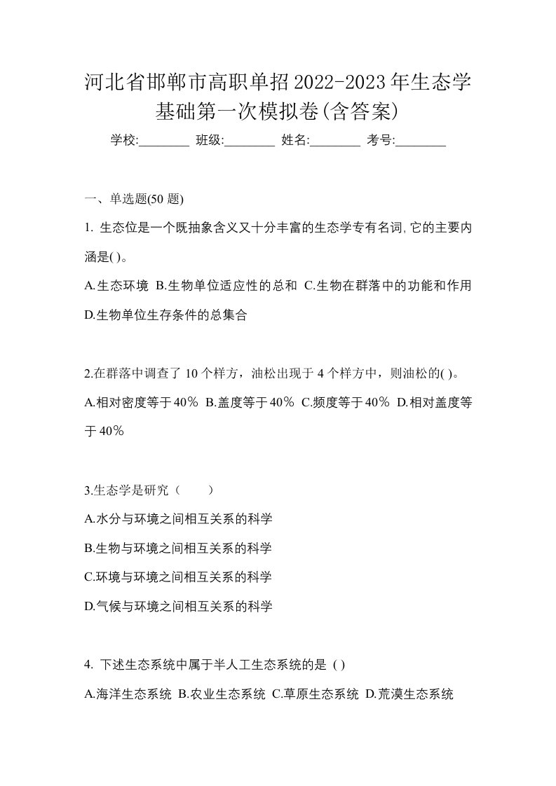 河北省邯郸市高职单招2022-2023年生态学基础第一次模拟卷含答案