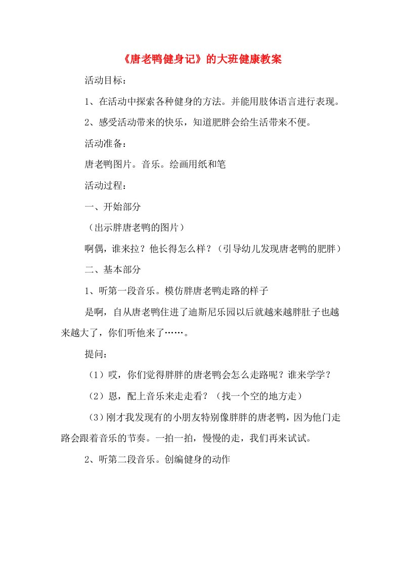 《唐老鸭健身记》的大班健康教案