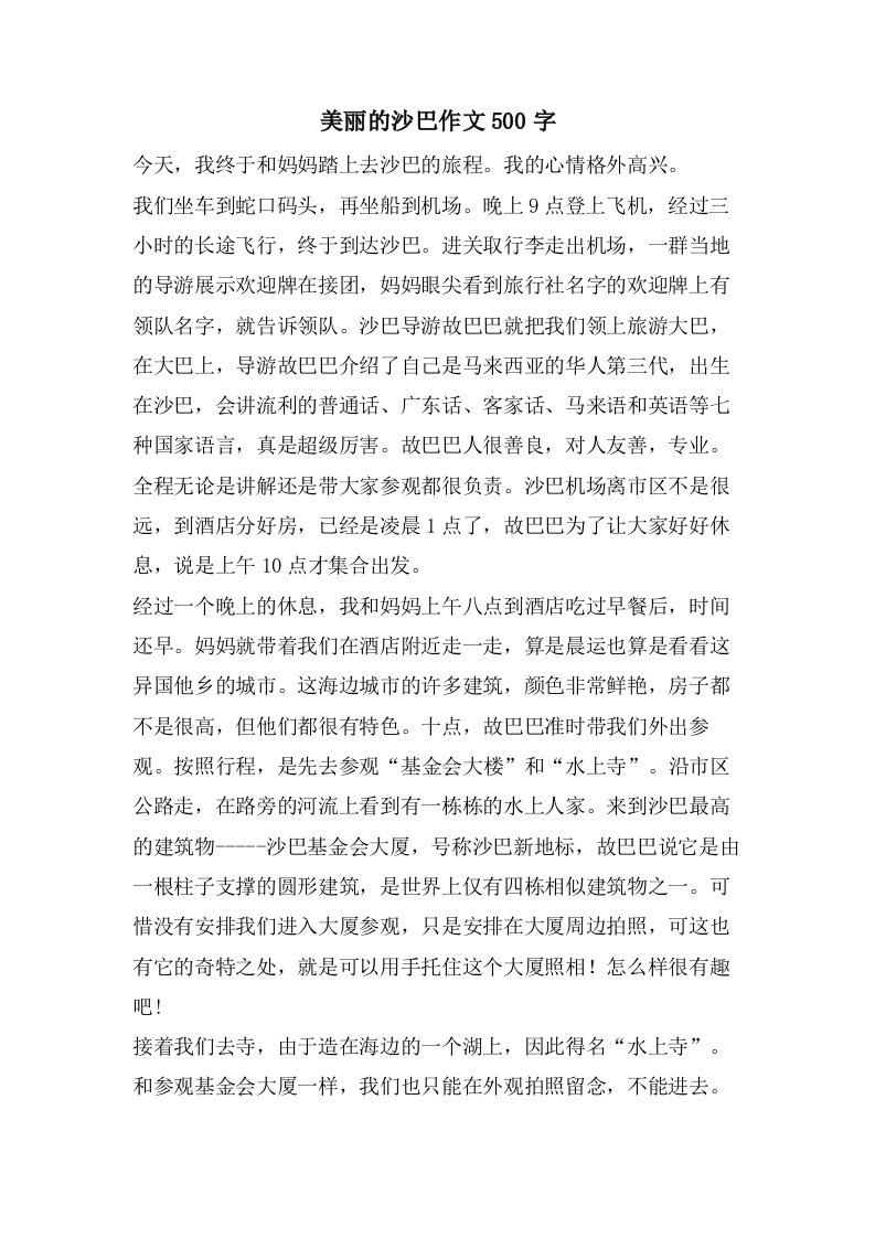 美丽的沙巴作文500字